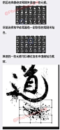 #PS技巧方法#给大家分享一个使用#photoshop#制作炫酷的中国风水墨字海报，教程难度不大，但需要注意的是在打造过程当中可以根据实际需求来简化一些步骤做出自己想要的效果即可，教程所需素材笔刷下载见评论，喜欢的童鞋可以参考学习下，转给需要的小伙伴们吧！作者：乖乖的硫硫