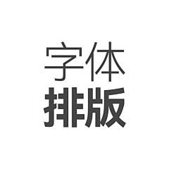 SHl9P1tA采集到字体排版