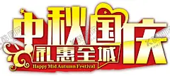 中秋国庆字体 【酷图网】中秋元素,中秋字体,月饼,中秋节,月饼节,中秋国庆字体,月兔,嫦娥,中秋海报,中国节气,灯笼,中秋装饰,中国节,中秋壁纸,中秋挂画,中秋主题,中秋素材,传统节日,节日元素,中秋月圆,月亮,中秋节装饰,节日素材,团聚,八月十五