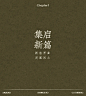西安赛格丨木九十東造雅集