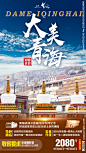 青海旅游海报购买点击图片