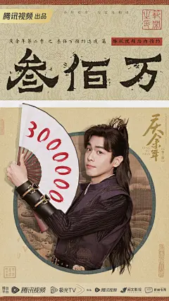【#古裝劇 ：慶余年，第Ⅱ季#】人物，海報。