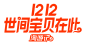 2018--淘宝双12LOGO