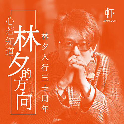 林夕入行三十周年：心若知道林夕的方向_森...