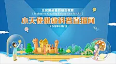 自闭症直播间背景板-享设计