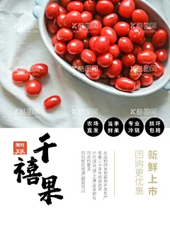 千禧果圣女果海报  - 源文件下载【酷图网】圣女果,番茄干,西红柿干,小可爱,圣女果海报,蜜糖,养生红果,羊排,干果展,黑椒,果蔬沙拉,冰爽圣女果,凉果,纸纹,圣女果素材,圣女果促销,淘宝圣女果,秘制圣女果,生物世界,补血干果,补气干果,番茄干海报,西红柿促销,圣女果包装,番茄汤,番茄干包装,圣女果蜜饯,小番茄,圣女果展架,