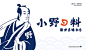 小野日料品牌logo... - @品牌设计视觉的微博 - 微博