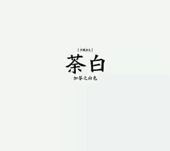 洪水jun采集到色