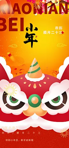 蛇年小年过节年味宣传海报