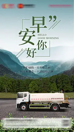 专汽早安图系列海报_源文件下载_PSD格式_1080X1920像素-山峰,汽车,早安,日签,货车,运输,企业-作品编号:2024103013482255-志˙设˜网