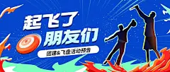 飞盘活动预告企业商务团建活动公众号首图