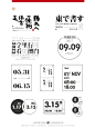 设计师日期时间排版，收藏这些就够用一辈子