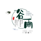 节气谷雨艺术字PNG

