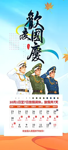 大气喜迎国庆放假通知海报