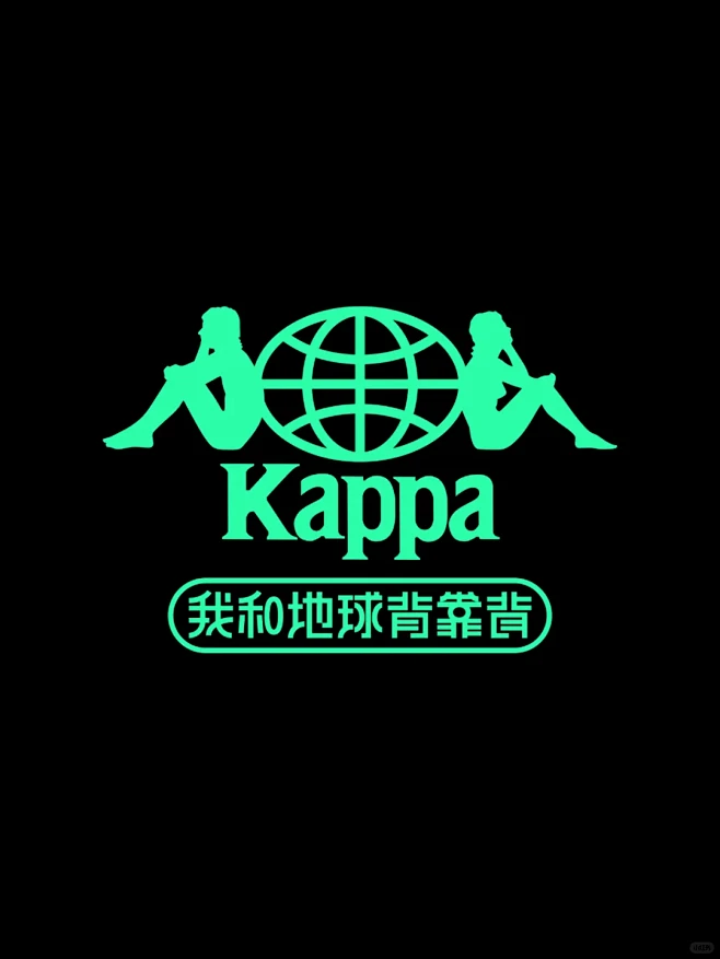 Kappa“我和地球背靠背”