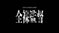 Masanori Sakamoto on Twitter: "日/英作って多言語化はフォント指定とモザイクモジュール提供にて依頼… "