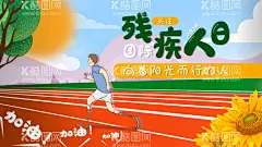 国际残疾人日海报   - 源文件下载【酷图网】海报,广告展板,残疾人,运动会,关爱,操场,假肢,创意,