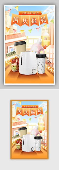 国庆出游季日用品促销海报