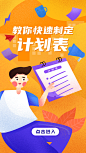 扁平噪点风插画——启动页  Banner——教你制定计划表