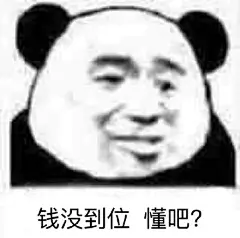 钱没到位 懂吧（熊猫头）