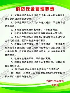 消防安全管理职责 【酷图网】午托部,学校,学生,儿童,消防,安全,管理,职责,制度,