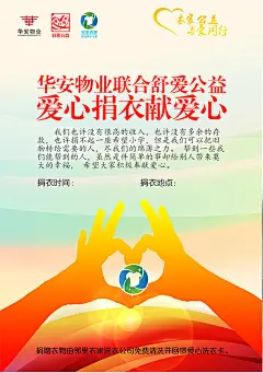 捐衣公益海报免费下载捐衣公益海报免费下载 爱心 公益 捐衣 献爱心 衣家公益 与爱同行 舒爱公益 物业 psdbtj5y0ejohu