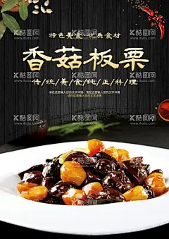 香菇板栗  - 源文件下载【酷图网】徽菜,徽菜代表,板栗香菇,香菇炒板栗,香菇板栗,美味粉,特色香菇板栗,徽菜特色,徽菜馆,美味徽菜,徽菜饭店,徽菜展板,徽菜餐馆,徽菜挂画,徽菜馆海报,徽菜简介,徽菜菜单,传统徽菜,徽菜海报,网红美食,字体设计,毛笔字体,广告喷画,招牌灯箱,灯片喷绘,广告招牌