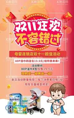 母婴店双11狂欢活动海报  - 源文件下载【酷图网】双11,双十一,1111,双11狂欢,不容错过,双11大促,狂欢再继续,母婴店,