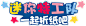 迷你特工队一起折纸吧logo