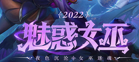 魅惑女巫2022-英雄联盟官方网站-腾讯...