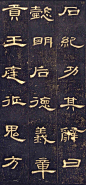 曹全碑，全称“汉郃阳令曹全碑”，是中国东汉时期重要的碑刻，立于东汉中平二年（185)。碑高约1.7米，宽约0.86米，长方形，无额，石质坚细。碑身两面均刻有隶书铭文。碑阳20行，满行45字；碑阴分5列，每列行数字数均不等。明万历初年，该碑在陕西郃阳县旧城出土。在明代末年，相传碑石断裂，人们通常所 ​​​​...展开全文c