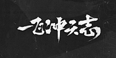 Darren学长采集到S-手写字