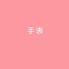 希亚少主采集到手表
