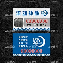 流动补胎名片  - 源文件下载【酷图网】流动补胎,名片,轮胎,背景,24小时补胎,打黄油,内胎,外胎