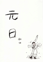 小漫画《元日》_shikanim__插画师作品_涂鸦王国gracg.com