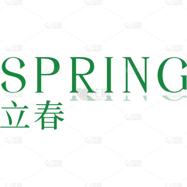 春天春季春日SPRING立春春天主题艺术字文字标题元素素材