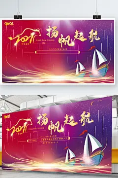 2021扬帆起航企业大气年会展板