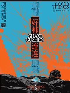 海报设计｜屋檐上的喜“柿” - 小红书