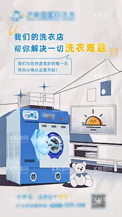 晴天洗衣店海报  - 源文件下载【酷图网】海报,洗衣店,干洗店,洗衣机,手绘,漫画,可爱,