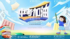 中考加油  - 源文件下载【酷图网】考备战,中考备考,中考背景,中考必胜,中考标语,中考冲刺,中考海报,中考决胜,中考广告,中考书法,中考设计,中考展板,中考口号,中考招生,中考辅导,中考加油,中考冲刺班,中考梦想,中考倒计时,中考宣传,备战中考,中考培训,决胜中考,冲刺中考,手绘插画