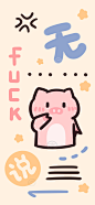 卡通 手机壁纸 可爱 动物 文字 cr：一只奶糖鼠