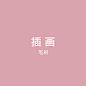 插 画-笔刷