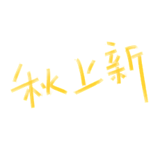 大红红蝴蝶公主采集到字