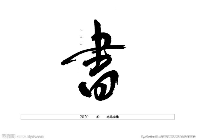书字书法字图片,书字书法字模板下载,书字书法字 书字书法 书字 书法字 书字毛笔字,书字书法字设计素材,昵图网：图片共享和图片交易中心
