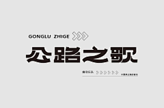 ymOdmyX1采集到logo、字体