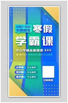寒假培训教育机构网课直播招生海报-众图网
