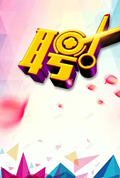 发型师招聘海报背景模板高清素材 平面广告 设计图片 免费下载 页面网页 平面电商 创意素材
