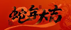 春节红色蛇年大吉毛笔大字公众号首图
