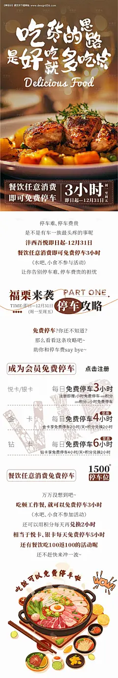 源文件下载【美食促销停车攻略海报长图】编号：58170027737547631