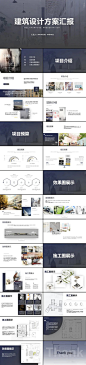 简约灰白建筑设计方案汇报总结PPT模板